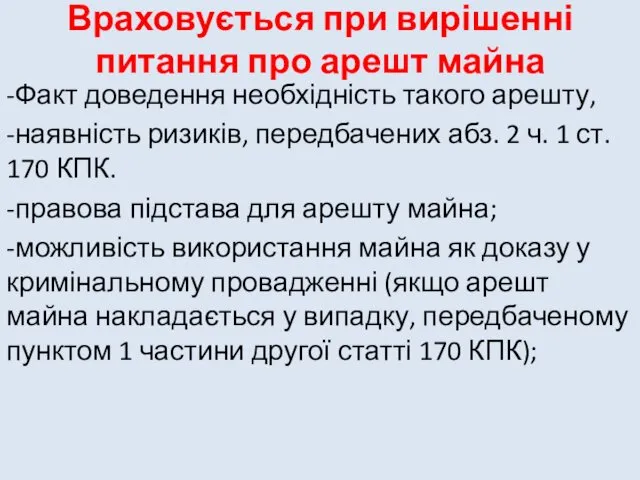 Враховується при вирішенні питання про арешт майна -Факт доведення необхідність такого