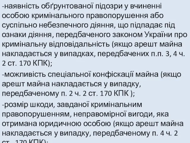 -наявність обґрунтованої підозри у вчиненні особою кримінального правопорушення або суспільно небезпечного