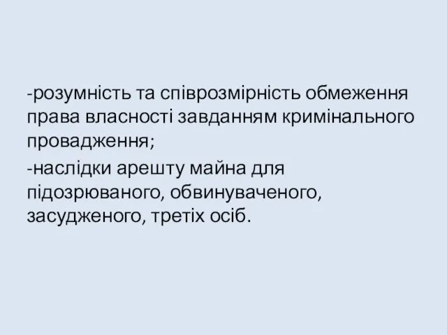 -розумність та співрозмірність обмеження права власності завданням кримінального провадження; -наслідки арешту