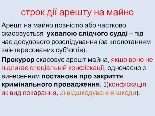 строк дії арешту на майно Арешт на майно повністю або частково