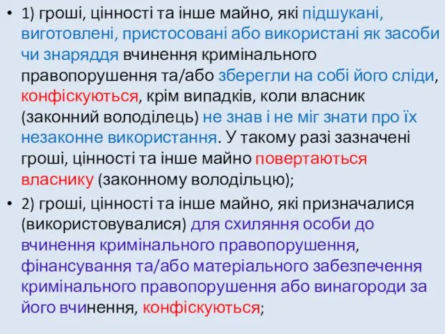 1) гроші, цінності та інше майно, які підшукані, виготовлені, пристосовані або