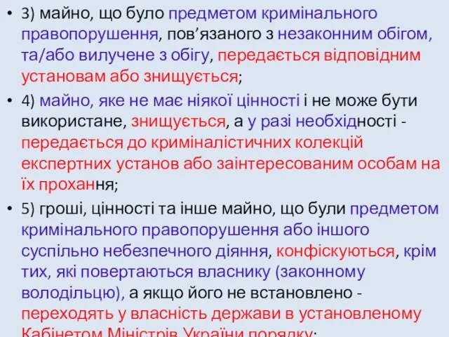 3) майно, що було предметом кримінального правопорушення, пов’язаного з незаконним обігом,