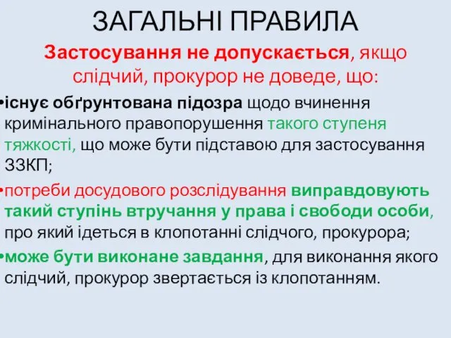 ЗАГАЛЬНІ ПРАВИЛА Застосування не допускається, якщо слідчий, прокурор не доведе, що: