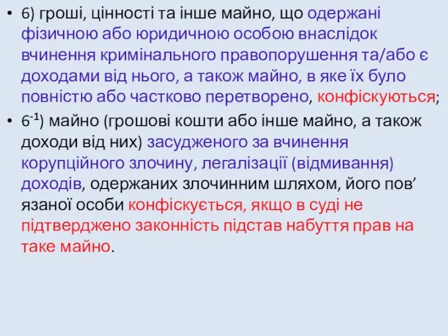 6) гроші, цінності та інше майно, що одержані фізичною або юридичною