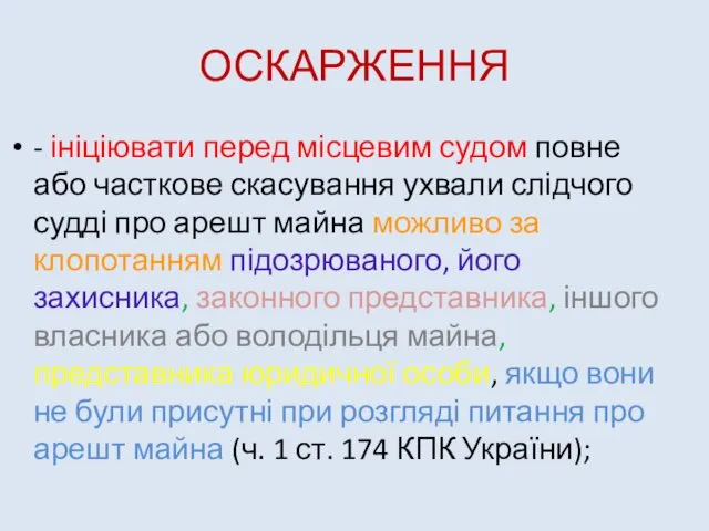 ОСКАРЖЕННЯ - ініціювати перед місцевим судом повне або часткове скасування ухвали