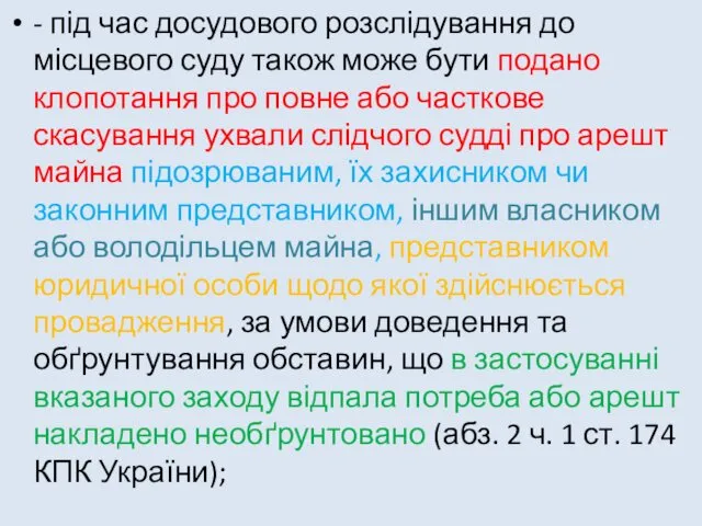 - під час досудового розслідування до місцевого суду також може бути