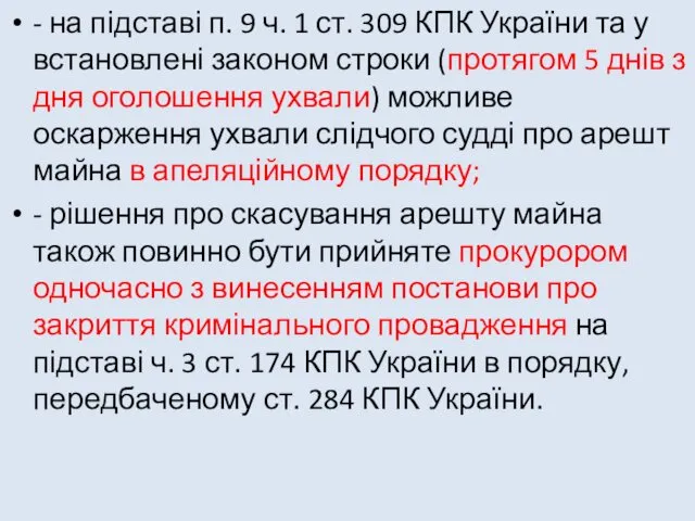 - на підставі п. 9 ч. 1 ст. 309 КПК України