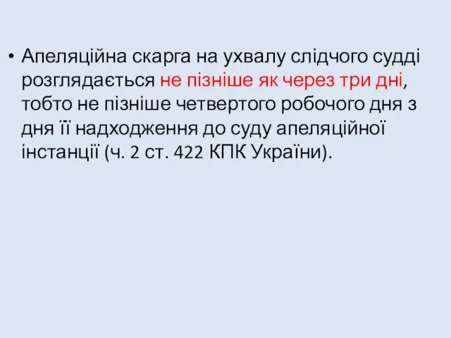 Апеляційна скарга на ухвалу слідчого судді розглядається не пізніше як через