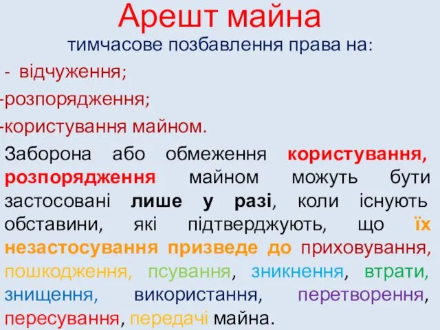 Арешт майна тимчасове позбавлення права на: - відчуження; розпорядження; користування майном.