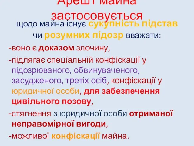 Арешт майна застосовується щодо майна існує сукупність підстав чи розумних підозр