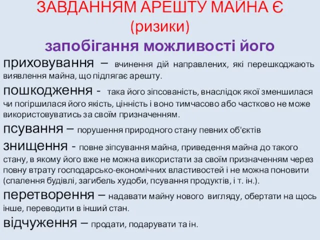 ЗАВДАННЯМ АРЕШТУ МАЙНА Є (ризики) запобігання можливості його приховування – вчинення