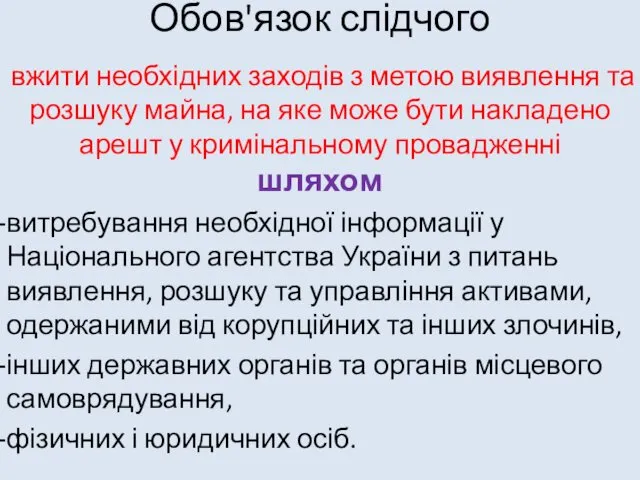 Обов'язок слідчого вжити необхідних заходів з метою виявлення та розшуку майна,