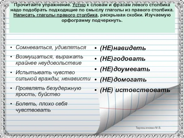 Прочитайте упражнение. Устно к словам и фразам левого столбика надо подобрать