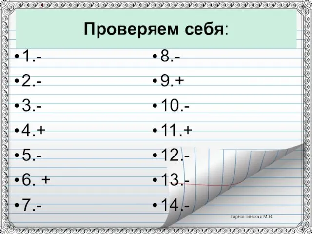 Проверяем себя: 1.- 2.- 3.- 4.+ 5.- 6. + 7.- 8.-