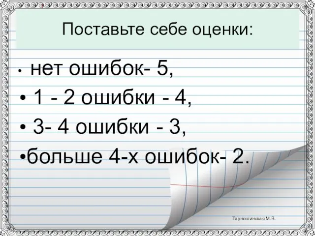 Поставьте себе оценки: нет ошибок- 5, 1 - 2 ошибки -