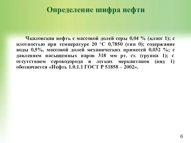 Определение шифра нефти Чкаловская нефть с массовой долей серы 0,04 %