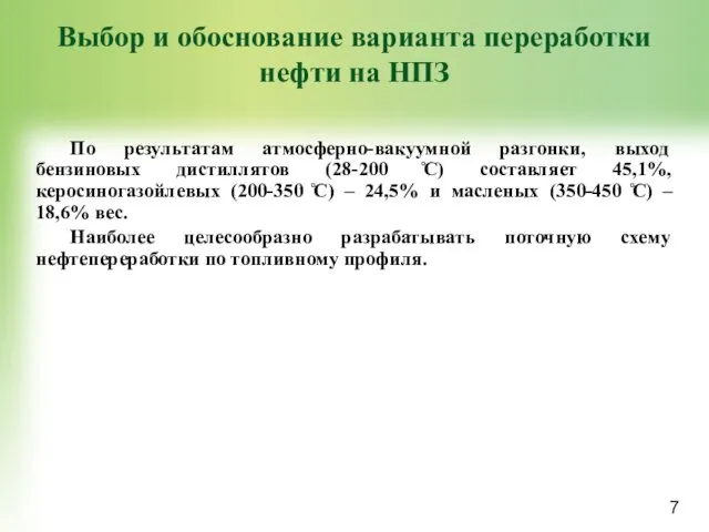 Выбор и обоснование варианта переработки нефти на НПЗ По результатам атмосферно-вакуумной