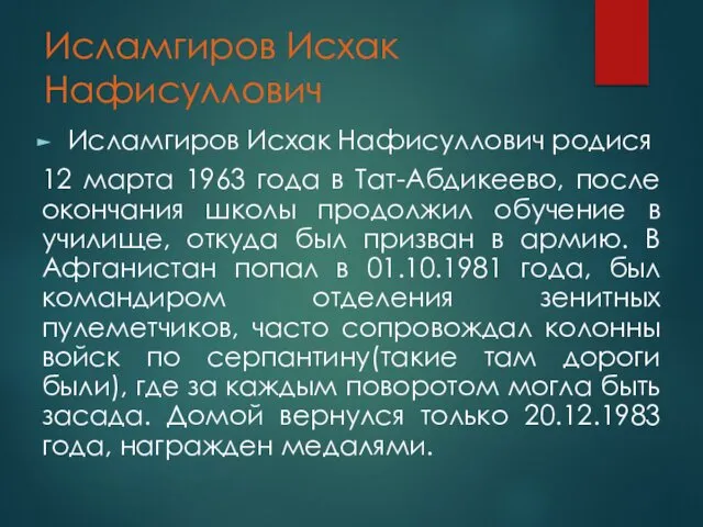 Исламгиров Исхак Нафисуллович Исламгиров Исхак Нафисуллович родися 12 марта 1963 года