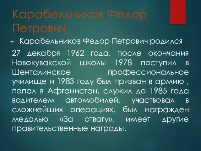 Карабельников Федор Петрович Карабельников Федор Петрович родился 27 декабря 1962 года,