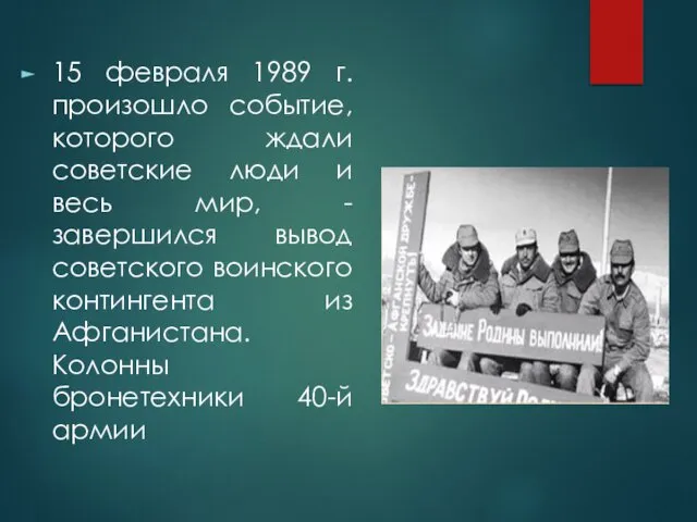 15 февраля 1989 г. произошло событие, которого ждали советские люди и