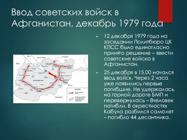 Ввод советских войск в Афганистан, декабрь 1979 года 12 декабря 1979