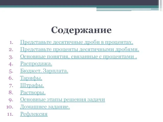 Содержание Представьте десятичные дроби в процентах. Представьте проценты десятичными дробями. Основные