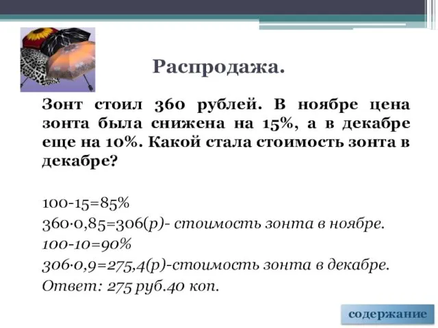 Распродажа. Зонт стоил 360 рублей. В ноябре цена зонта была снижена