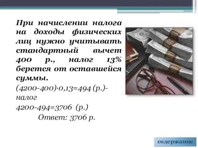 При начислении налога на доходы физических лиц нужно учитывать стандартный вычет