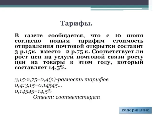 Тарифы. В газете сообщается, что с 10 июня согласно новым тарифам