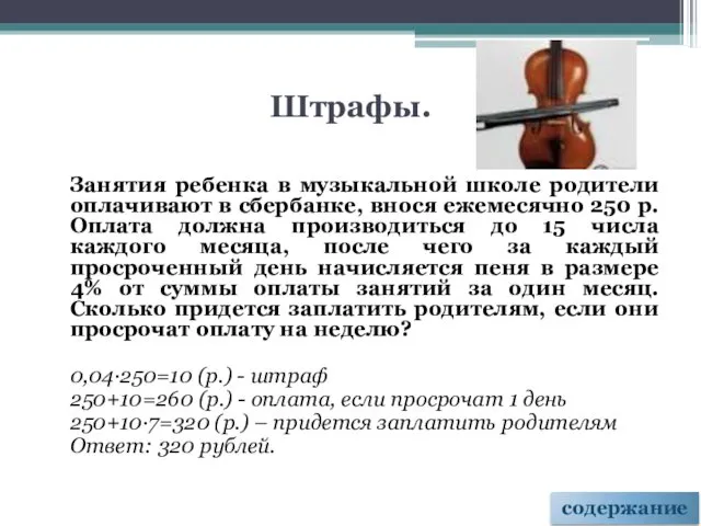 Штрафы. Занятия ребенка в музыкальной школе родители оплачивают в сбербанке, внося