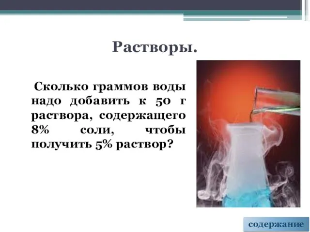 Растворы. Сколько граммов воды надо добавить к 50 г раствора, содержащего