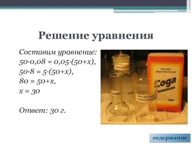 Решение уравнения Составим уравнение: 50∙0,08 = 0,05∙(50+х), 50∙8 = 5∙(50+х), 80