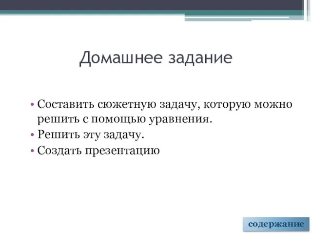 Домашнее задание Составить сюжетную задачу, которую можно решить с помощью уравнения.