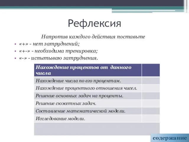 Рефлексия Напротив каждого действия поставьте «+» - нет затруднений; «+-» -