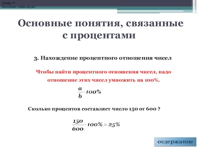 3. Нахождение процентного отношения чисел Чтобы найти процентного отношения чисел, надо