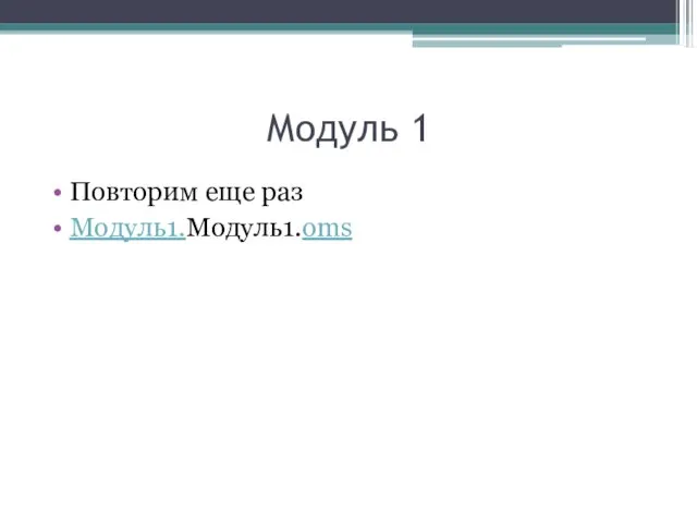 Модуль 1 Повторим еще раз Модуль1.Модуль1.oms