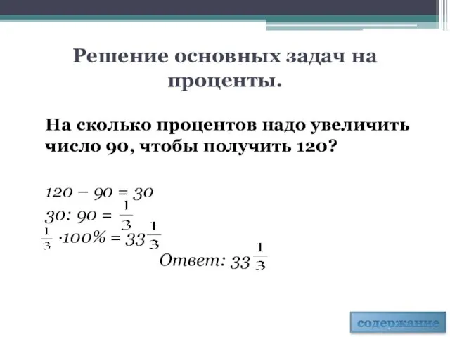 Решение основных задач на проценты. На сколько процентов надо увеличить число