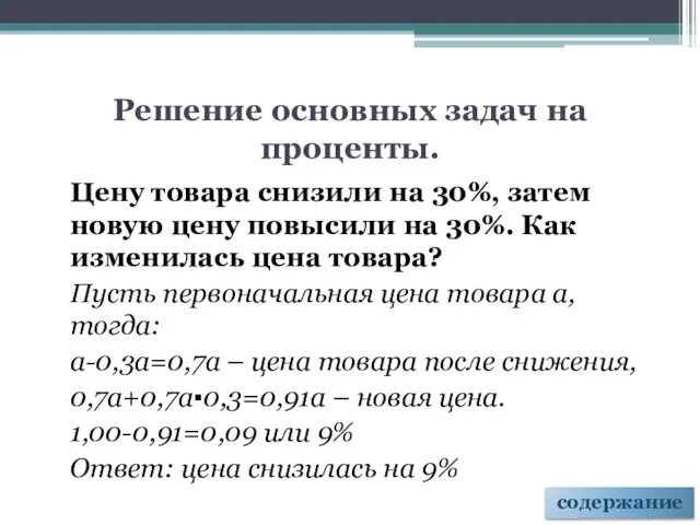 Решение основных задач на проценты. Цену товара снизили на 30%, затем