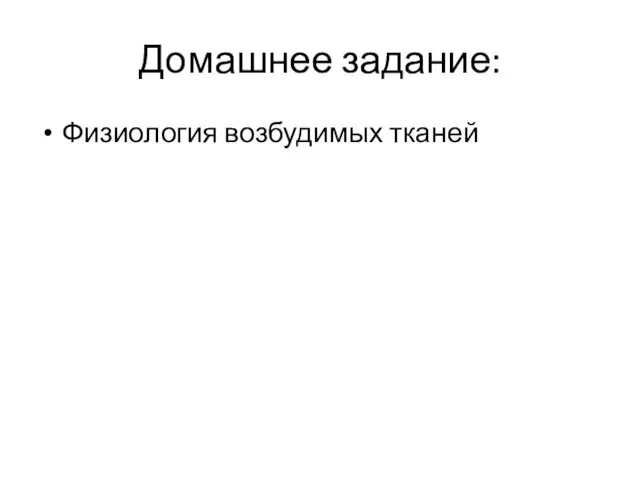 Домашнее задание: Физиология возбудимых тканей