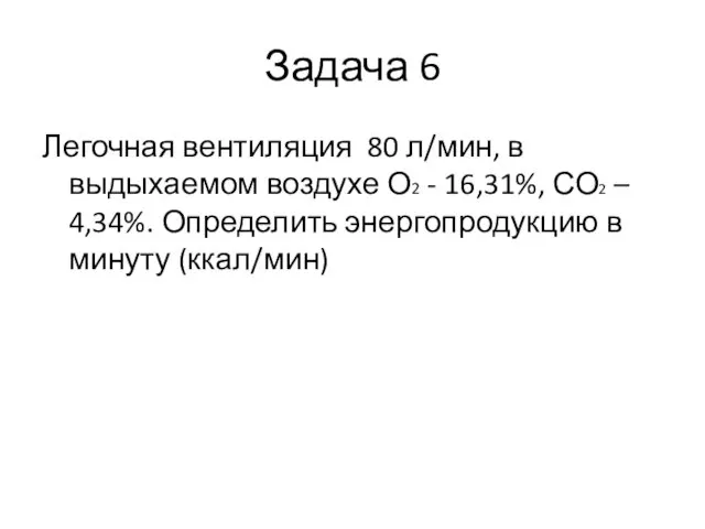 Задача 6 Легочная вентиляция 80 л/мин, в выдыхаемом воздухе О2 -