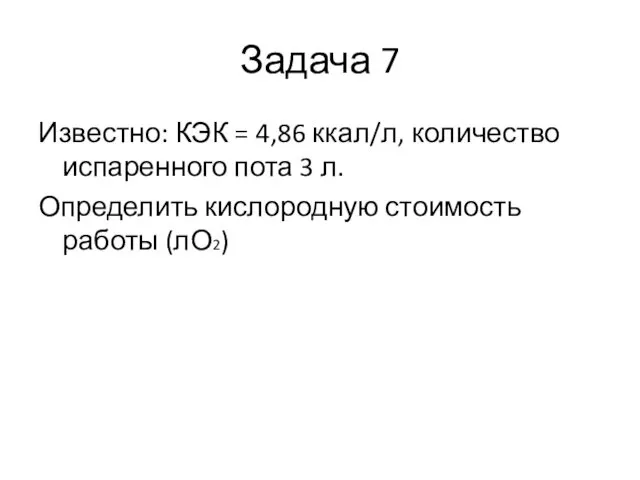 Задача 7 Известно: КЭК = 4,86 ккал/л, количество испаренного пота 3