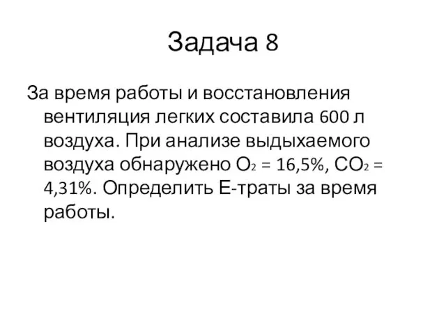 Задача 8 За время работы и восстановления вентиляция легких составила 600