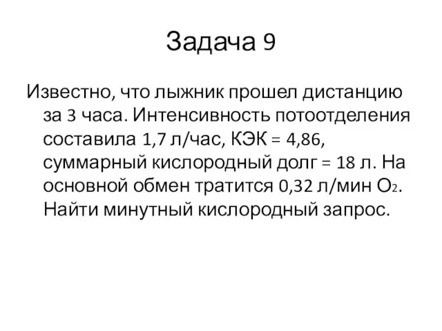 Задача 9 Известно, что лыжник прошел дистанцию за 3 часа. Интенсивность