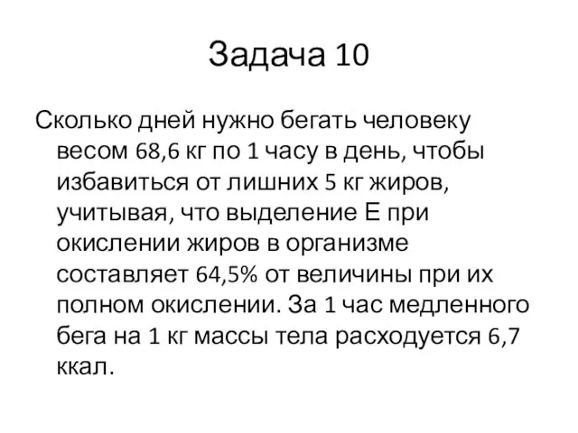 Задача 10 Сколько дней нужно бегать человеку весом 68,6 кг по