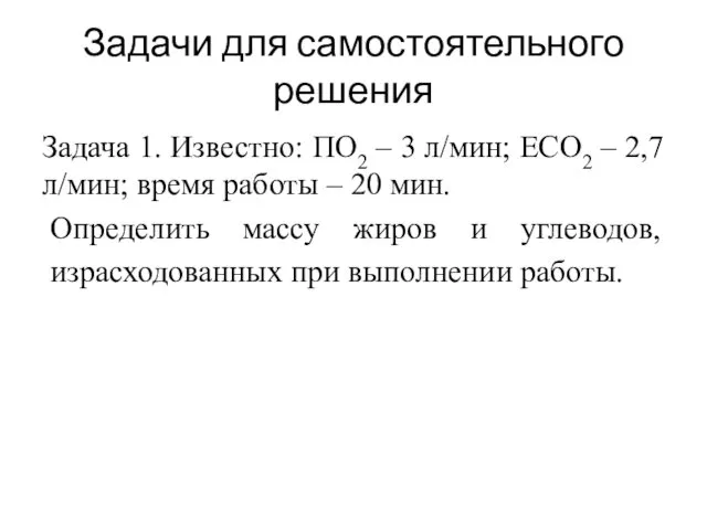 Задачи для самостоятельного решения Задача 1. Известно: ПО2 – 3 л/мин;