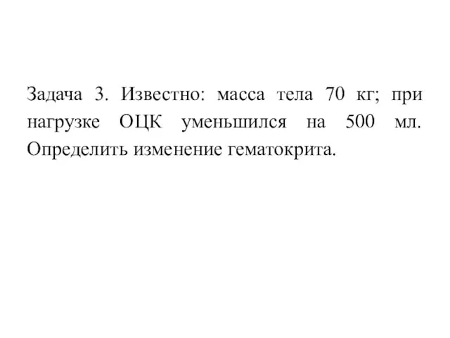 Задача 3. Известно: масса тела 70 кг; при нагрузке ОЦК уменьшился