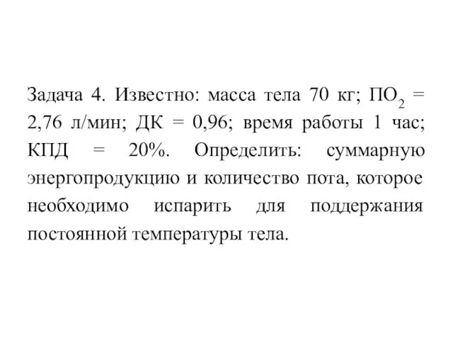 Задача 4. Известно: масса тела 70 кг; ПО2 = 2,76 л/мин;