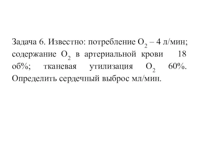 Задача 6. Известно: потребление О2 – 4 л/мин; содержание О2 в