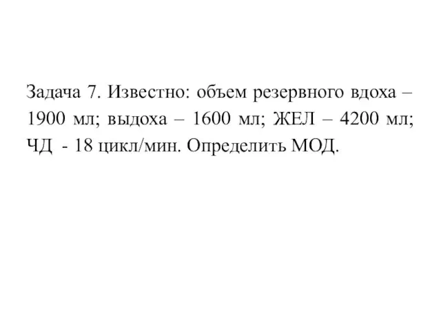 Задача 7. Известно: объем резервного вдоха – 1900 мл; выдоха –