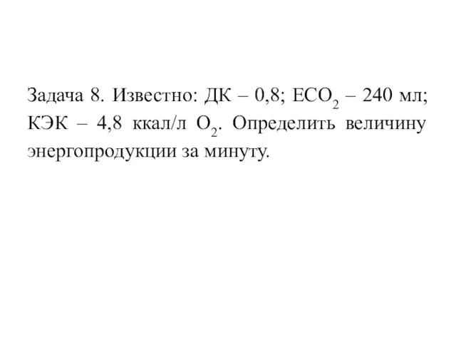 Задача 8. Известно: ДК – 0,8; ЕСО2 – 240 мл; КЭК